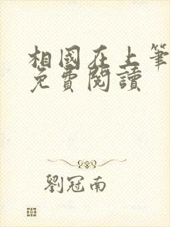 相国在上笔趣阁免费阅读