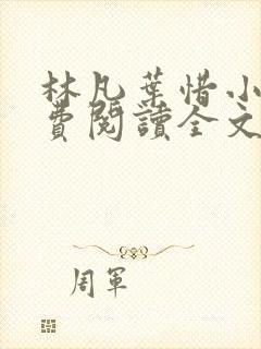 林凡叶惜小说免费阅读全文最新章节笔趣阁