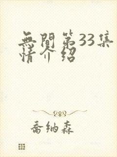 无间第33集剧情介绍