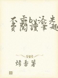 不乖by添光免费阅读笔趣阁