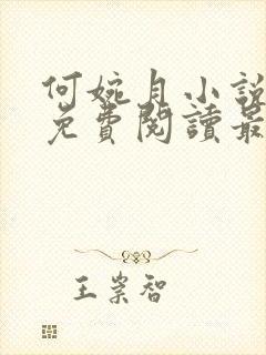 何婉月小说全文免费阅读最新章节