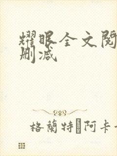 耀眼全文阅读无删减