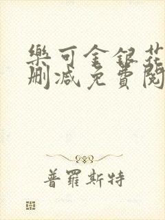 乐可金银花露无删减免费阅读笔趣阁