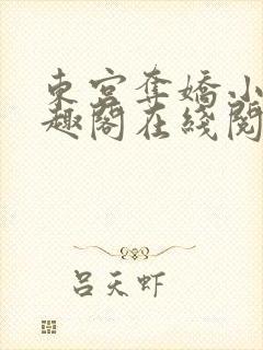 东宫夺娇小说笔趣阁在线阅读