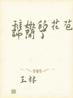 稚嫩的花苞被老师开了