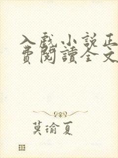 入戏小说正版免费阅读全文无弹窗