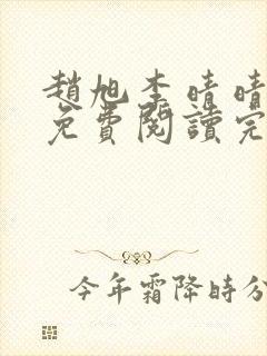 赵旭李晴晴全文免费阅读完全版