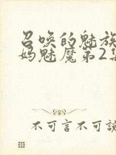 召唤的魅族是妈妈魅魔第2集封面