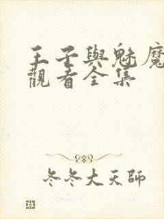 王子与魅魔免费观看全集