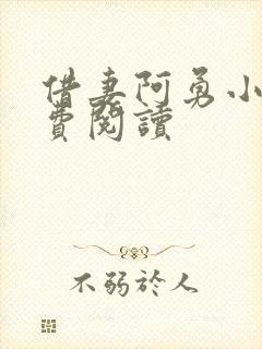 借妻阿勇小说免费阅读