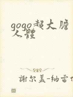 gogo超大胆人体