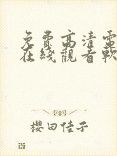 免费高清电视剧在线观看软件