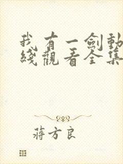 我有一剑动漫在线观看全集免费播放