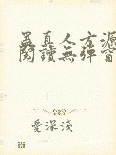 蛊真人方源免费阅读无弹窗