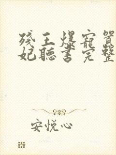 残王爆宠嚣张医妃听书完整版