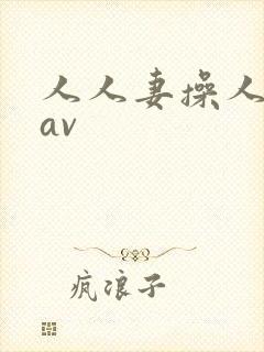 人人妻操人人妻av