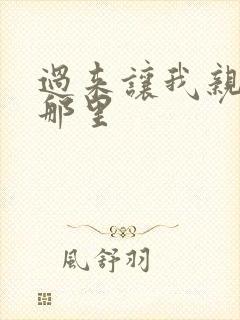 过来让我亲亲你那里