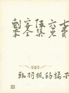 刺客伍六七第6季全集免费