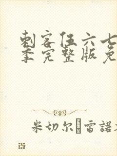 刺客伍六七第六季完整版免费播放封面