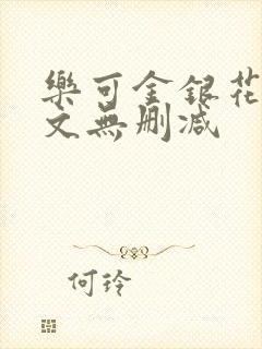 乐可金银花露全文无删减