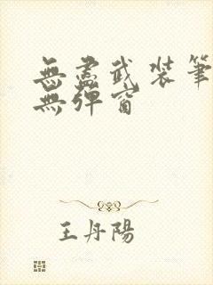 无尽武装笔趣阁无弹窗