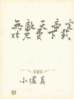 无敌天帝完本txt免费下载