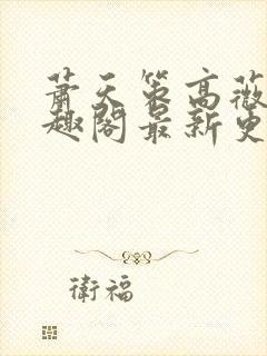 萧天策高薇薇笔趣阁最新更新章节