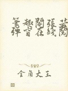 笔趣阁张若尘无弹窗在线阅读