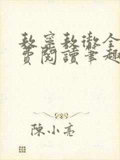 敖宁敖彻全文免费阅读笔趣阁