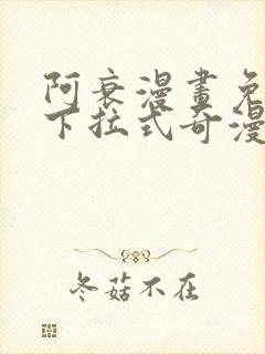 阿衰漫画免费版下拉式奇漫屋