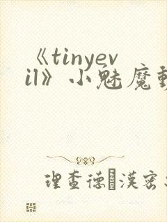 《tinyevil》小魅魔动漫全集免费观看