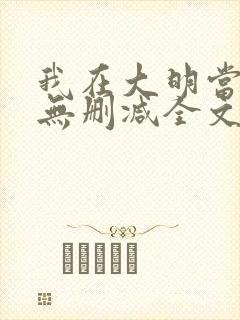 我在大明当暴君无删减全文封面