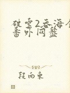 破云2吞海全文番外网盘