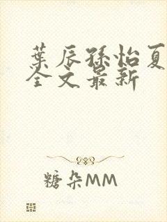 叶辰孙怡夏若雪全文最新