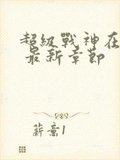超级战神在都市 最新章节封面