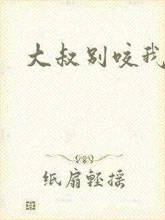 大叔别咬我封面