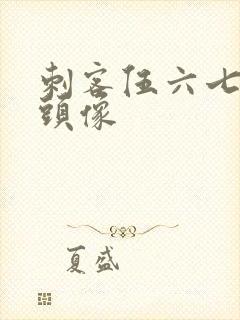 刺客伍六七骑车头像