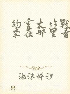 约会大作战第二季在哪里看