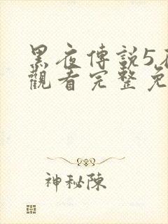 黑夜传说5在线观看完整免费