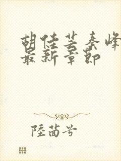 胡佳芸秦峰小说最新章节