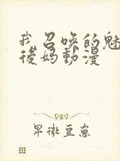 我召唤的魅魔是后妈动漫