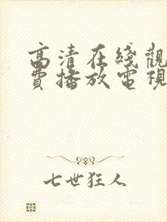 高清在线观看免费播放电视剧