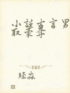 小说古言男主强取豪夺