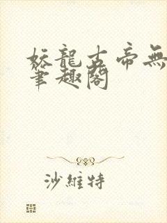 妖龙古帝无弹窗笔趣阁