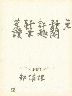 叶轩许静免费阅读笔趣阁