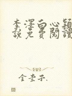 李泽白心颖的小说免费阅读笔趣阁