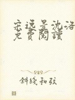 宋逸晨沈洛全文免费阅读