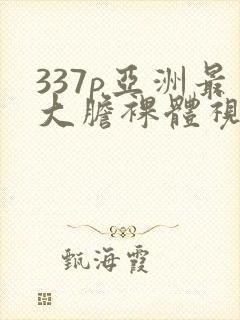 337p亚洲最大胆裸体视频封面