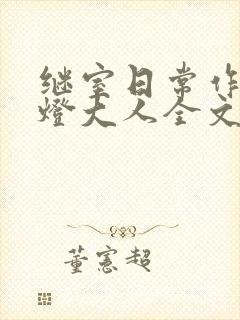 继室日常作者草灯大人全文阅读