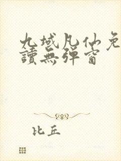 九域凡仙免费阅读无弹窗封面